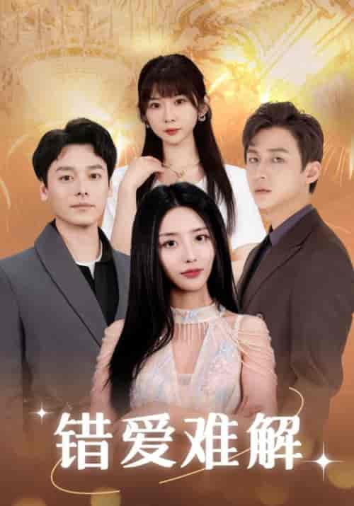 错爱难解（102集全）傅廷也＆顾清雨 - 傲图好剧