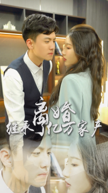 离婚后，我继承了亿万家产（100集） - 傲图好剧