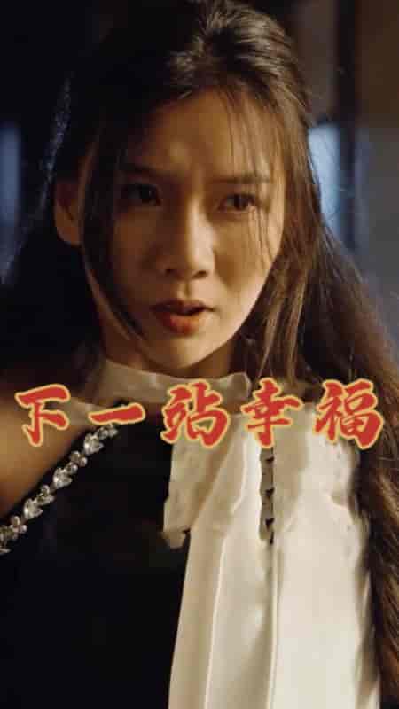 下一站幸福（19集）赵苑君 - 傲图好剧