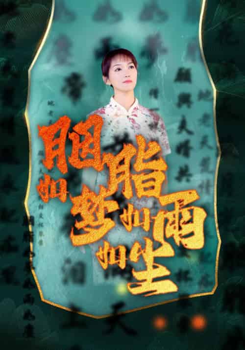 胭脂如梦如雨如尘 胭脂如梦如雨如尘