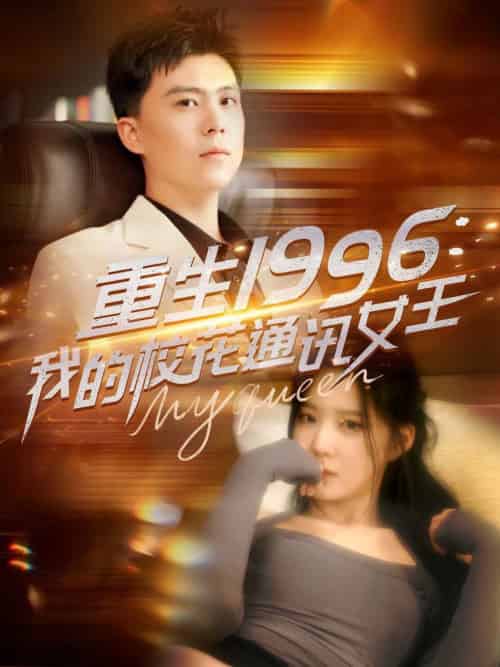重生1996，我的校花通讯女王（100集全）庞立彪＆崔晓曼＆张婉琳＆王希如 - 傲图好剧