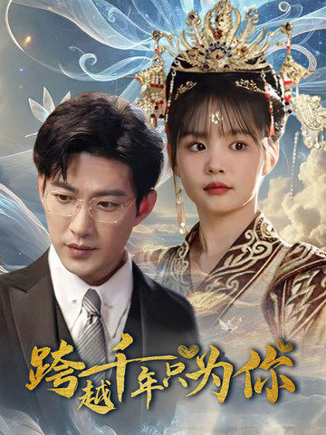 跨越千年只为你（48集全）于龙＆杨咩咩 - 傲图好剧
