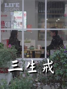 三生戒（71集全）赵菲＆虞彤彤 - 傲图好剧