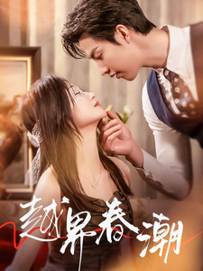 越界春潮（71集全）刘晓宇 - 傲图好剧