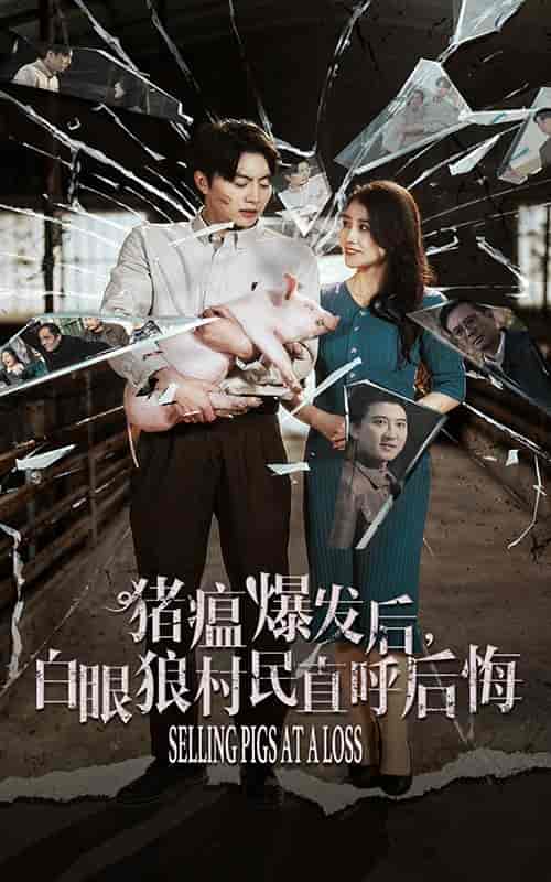 猪瘟爆发后白眼狼村民直呼后悔（35集全） - 傲图好剧