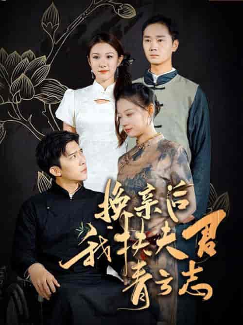 换亲后我扶夫君青云志（80集全）冯思源＆齐紫涵 - 傲图好剧