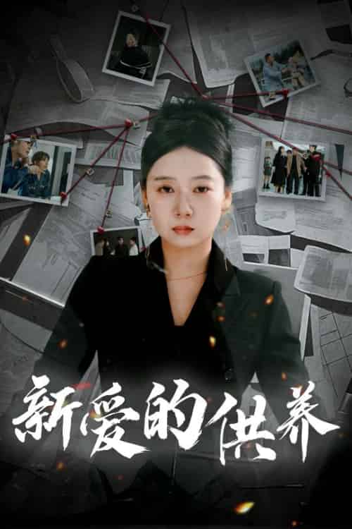 新爱的供养＆以爱入局＆天上的星星不说话（30集全）郭怡凡 - 傲图好剧