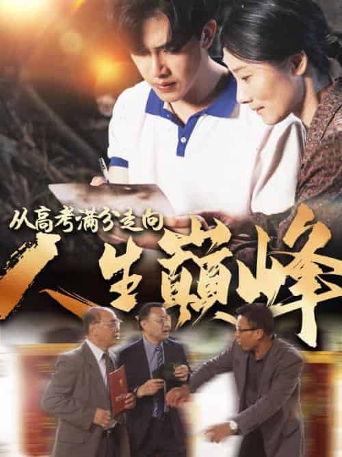 从高考满分走向人生巅峰（100集全）何众望＆李秋梅 - 傲图好剧