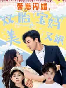 带崽闪婚，双胎宝妈美又飒（70集全） - 傲图好剧