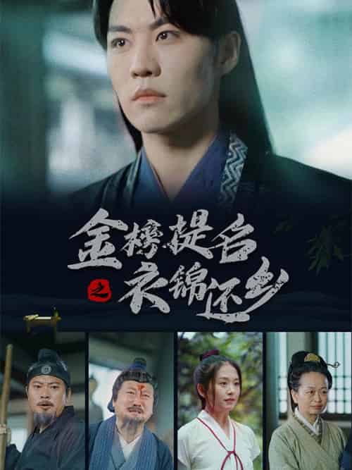 金榜提名之衣锦还乡（70集全）刘青川＆刘小倩 - 傲图好剧