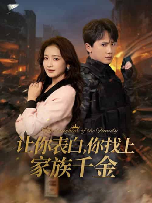 让你表白你找上家族千金＆巅峰神婿（86集全）王冠彭＆伍姣 - 傲图好剧