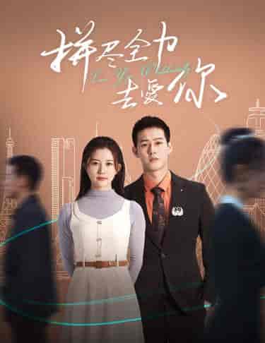 拼尽全力去爱你（79集） - 傲图好剧