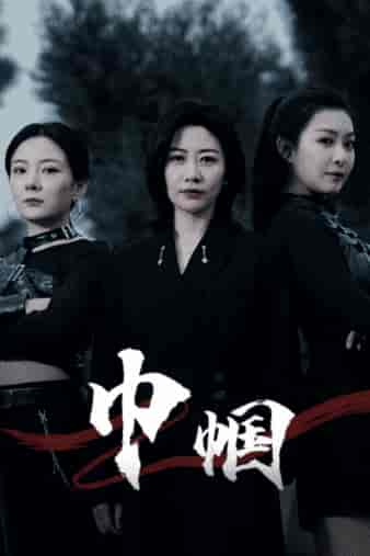 巾帼（69集） - 傲图好剧