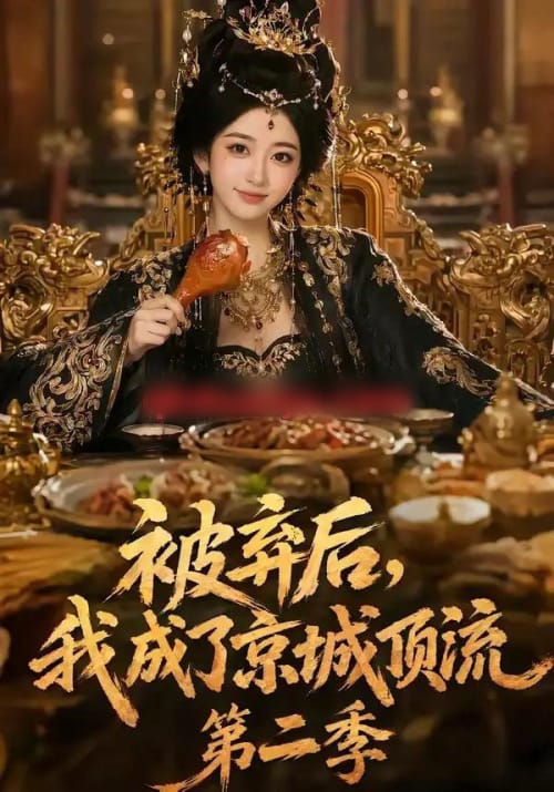 被弃后，我成了京城顶流第2季（68集全）AI短剧