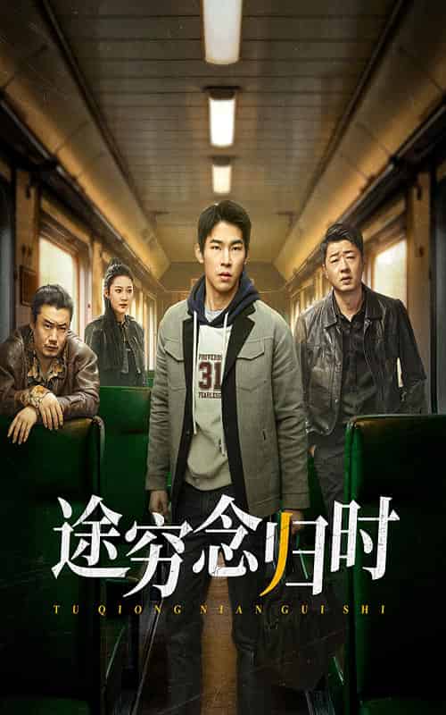 途穷念归时（36集全） - 傲图好剧
