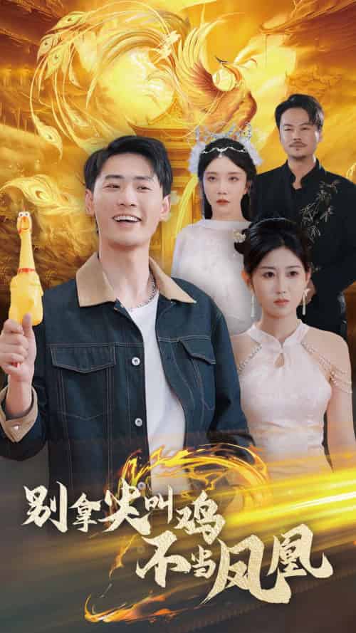 别拿尖叫鸡不当凤凰（35集）宣以豪＆赵美琦 - 傲图好剧