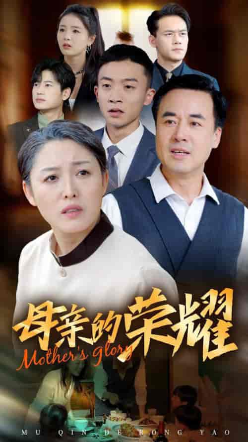 新版:母亲的荣耀 新版:母亲的荣耀