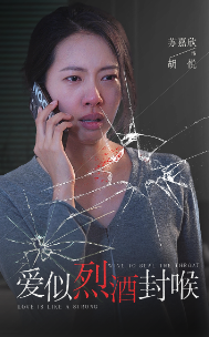 爱似烈酒封喉（34集） - 傲图好剧