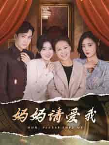 妈妈请爱我（93集）刘书语 - 傲图好剧