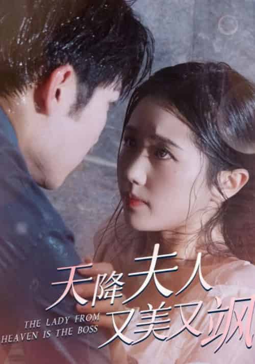 天降夫人又美又飒（100集全）陆时宴＆苏酥 - 傲图好剧