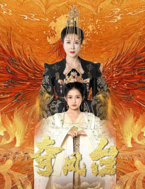 夺凤台＆霓凰传（49集全）刘美希＆雷笑语 - 傲图好剧
