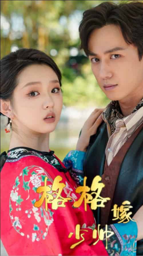 格格嫁少帅（60集全）陈政阳＆李柯以 - 傲图好剧