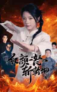 红颜一怒斩乾坤（46集） - 傲图好剧