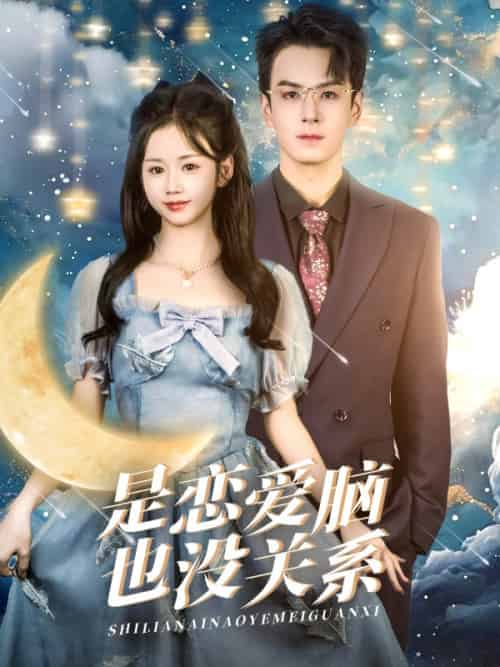 是恋爱脑也没关系（61集全）雷馥缦 - 傲图好剧