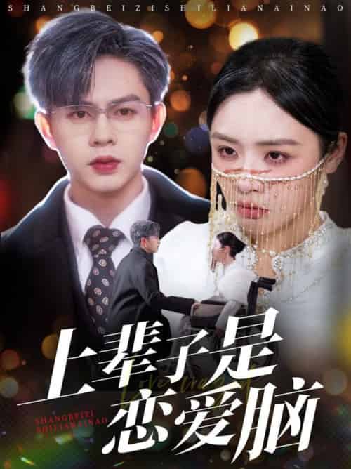 上辈子是恋爱脑（63集全）王千硕＆李思言＆刘彦廷 - 傲图好剧