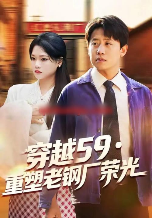 穿越59重塑老钢厂荣光（73集全）马宇＆季夏