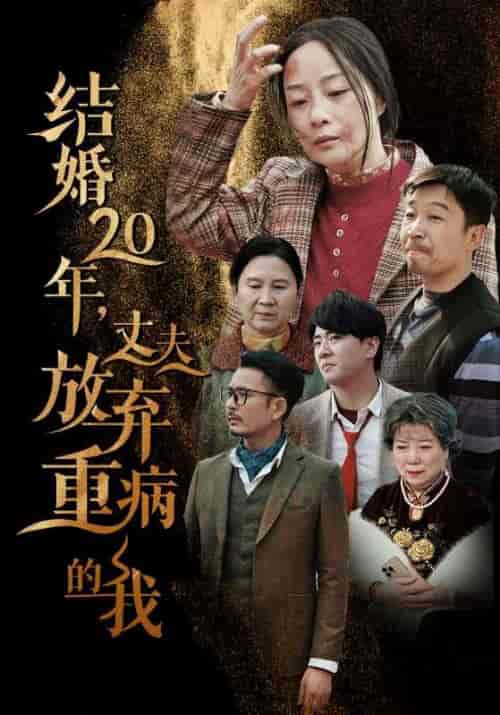 结婚20年丈夫放弃重病的我（63集全） - 傲图好剧