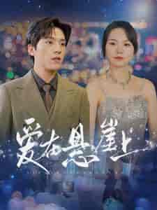 爱在悬崖上（149集）马乐婕 - 傲图好剧