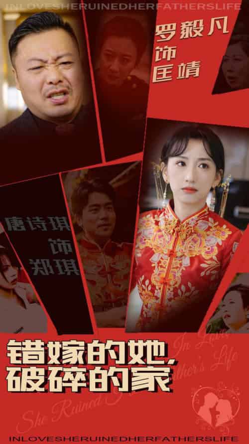 错嫁的她破碎的家（32集全） - 傲图好剧