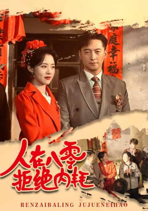 人在八零，拒绝内耗（60集全）沈苏白＆谢云舒 - 傲图好剧