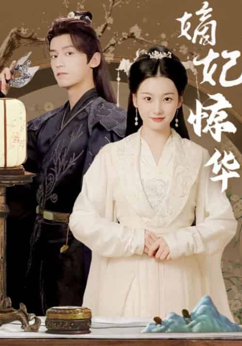 嫡妃惊华（100集全）楚奕宸＆慕玥璃 - 傲图好剧