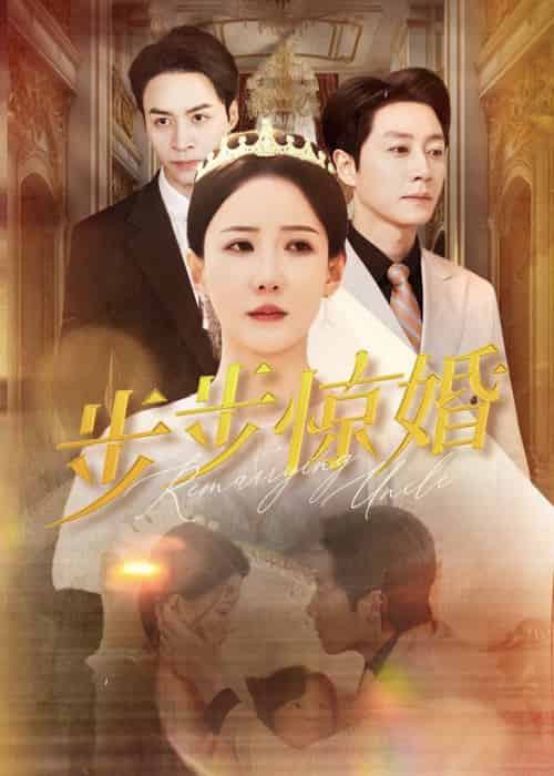 步步惊婚（31集全） - 傲图好剧