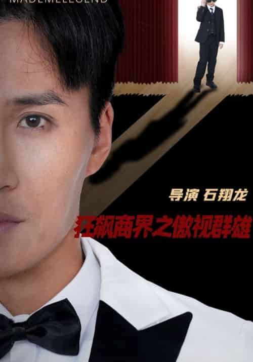 狂飙商界之傲视群雄（66集全）林轩＆宋婉欣 - 傲图好剧