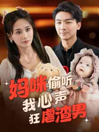 妈咪偷听我心声狂虐渣男 妈咪偷听我心声狂虐渣男