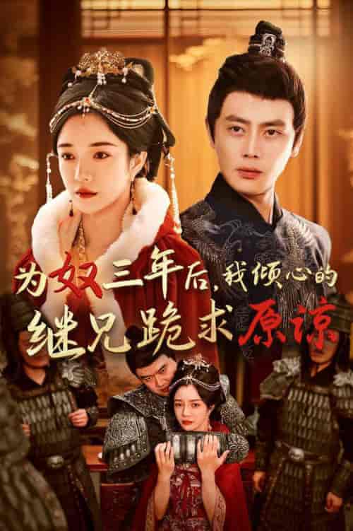 为奴三年后，我倾心的继兄跪求原谅（48集全）尹一博＆田熙雯 - 傲图好剧