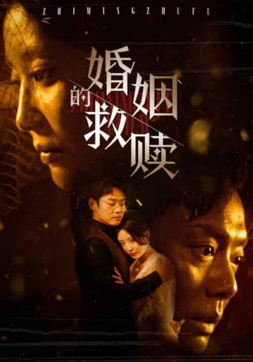 婚姻的救赎（80集全） - 傲图好剧