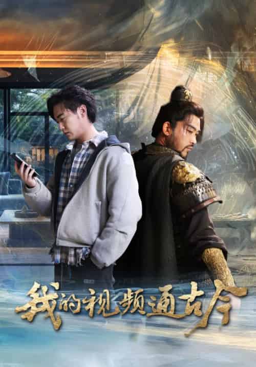 我的视频通古今（72集全）姜羽星 - 傲图好剧