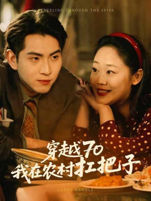 穿越70我在农村扛把子（59集全） - 傲图好剧