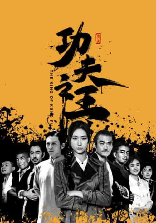 功夫之王（71集）张予湉 - 傲图好剧