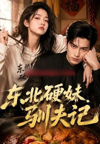 东北硬妹驯夫记（51集全）AI短剧
