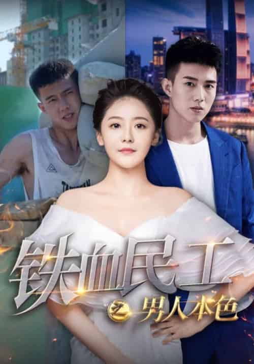 铁血民工之男人本色（53集全）叶琛＆江琪琪 - 傲图好剧