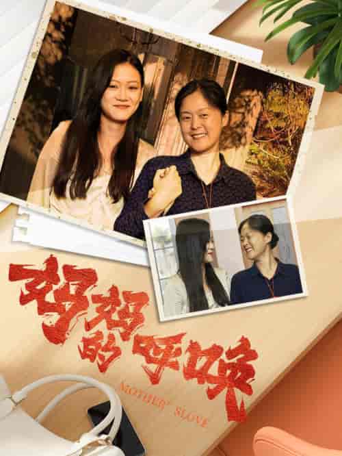妈妈的呼唤（78集） - 傲图好剧