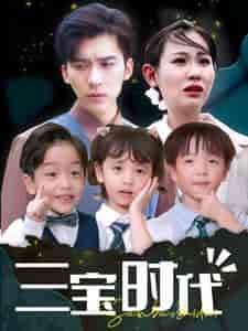 三宝时代（73集） - 傲图好剧
