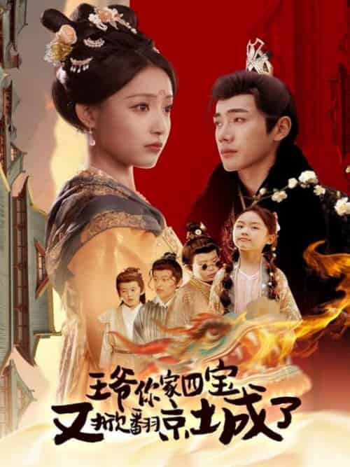 王爷你家四宝又掀翻京城了＆萌宝拆家日记，王爷的京城危机（74集全）李铂一＆阚梓艺 - 傲图好剧