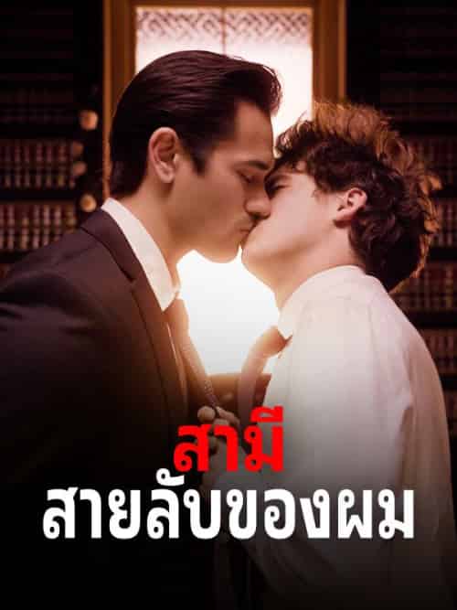 สามีสายลับของผม（57集全）ลภัส＆วัฒนเดช＆เจ้าหน้าที่วิทิต＆สุภัสสรา＆ทิพยโอสถ - 傲图好剧