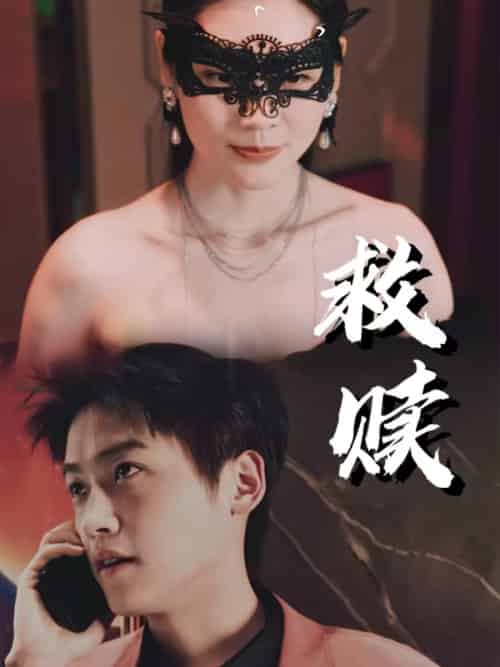 救赎＆错爱第2部（30集）擦边剧 - 傲图好剧